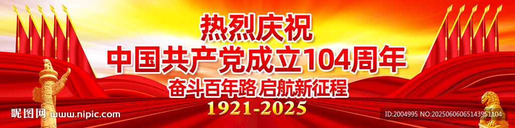 建党104周年