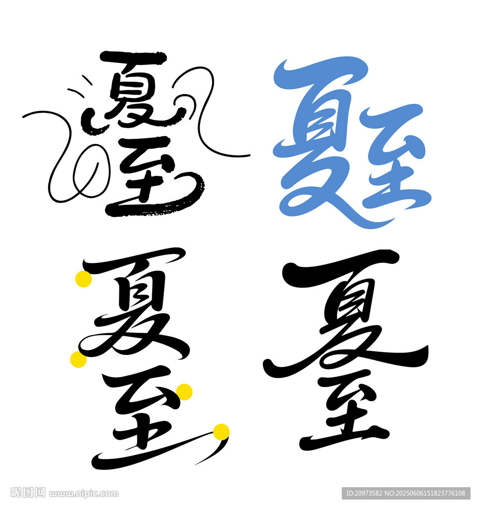 夏至创意文字合集