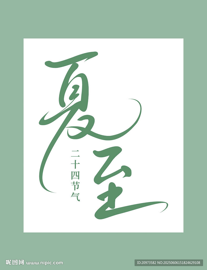 夏至节气清新书写字体