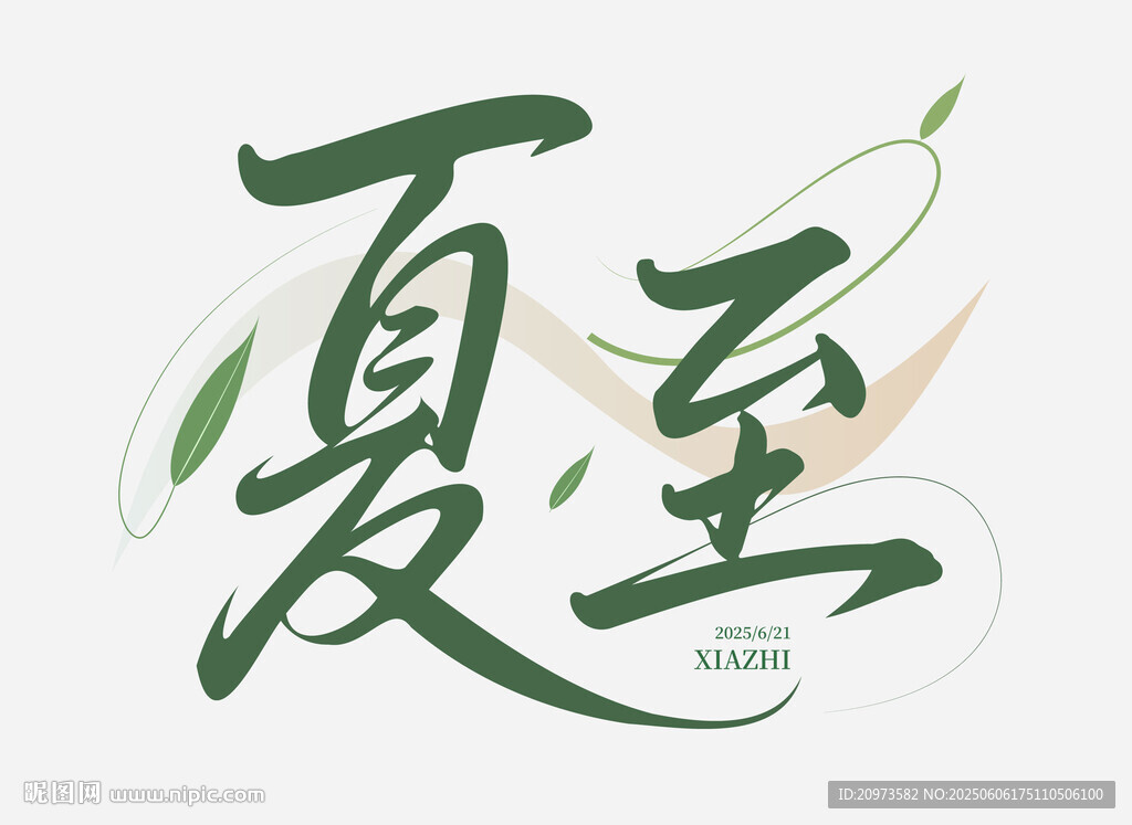 夏至节气艺术字体设计