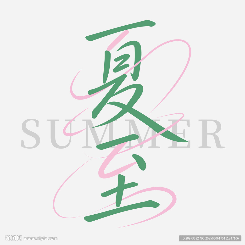 夏至艺术字体设计