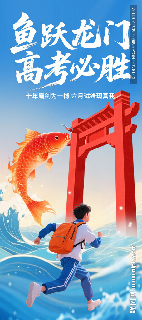 鱼跃龙门高考必胜海报
