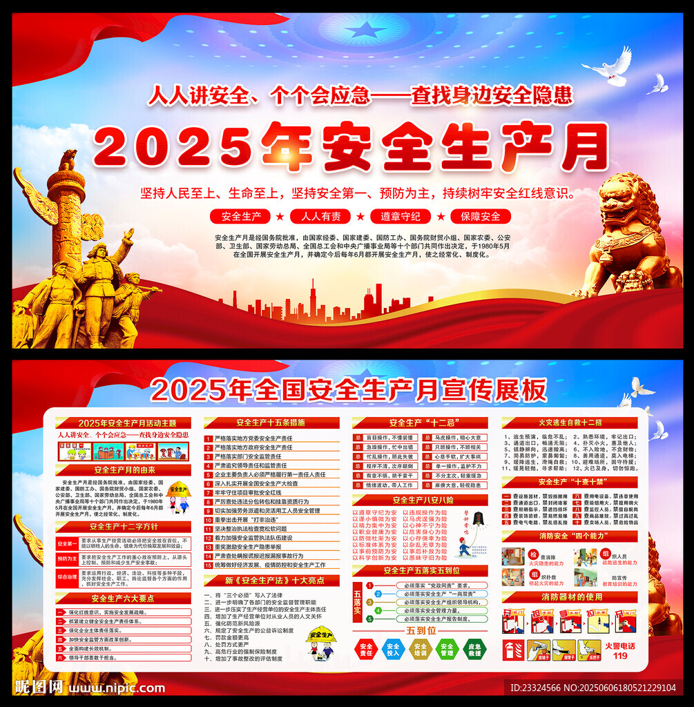 2025年全国安全生产月
