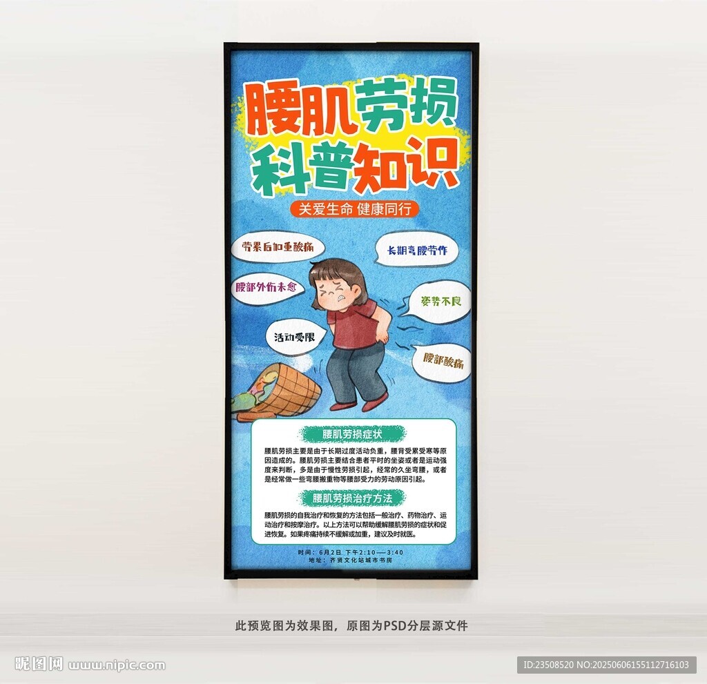 腰肌劳损科普知识海报