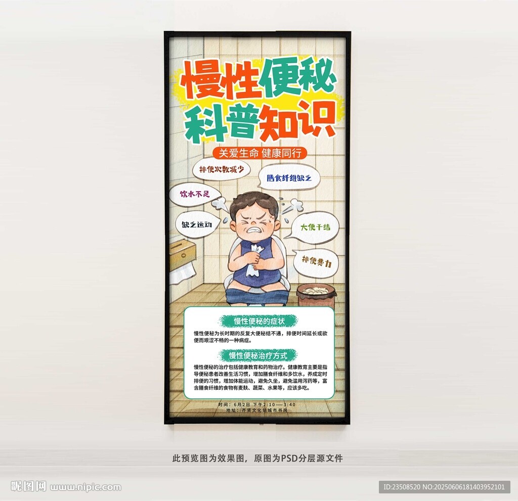 慢性便秘科普知识海报