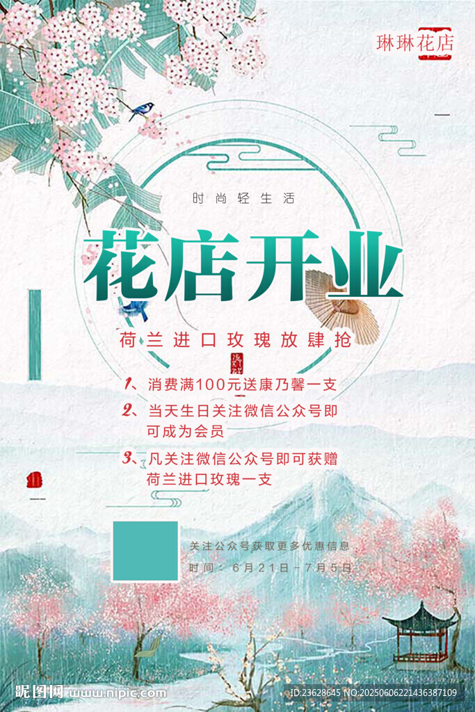 花店开业宣传海报