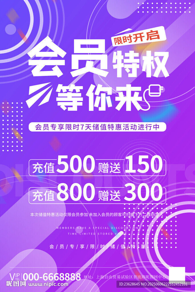 会员特权优惠活动海报