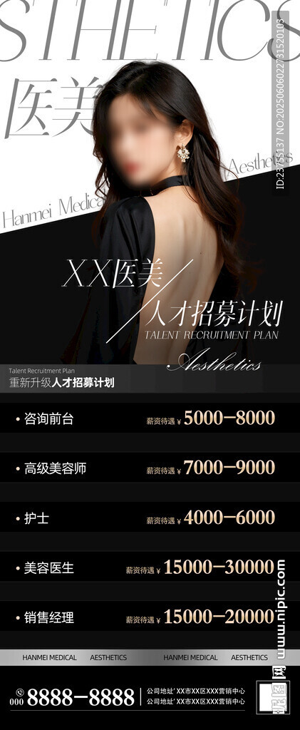 医美招聘海报
