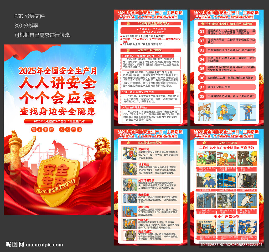 全国安全生产月