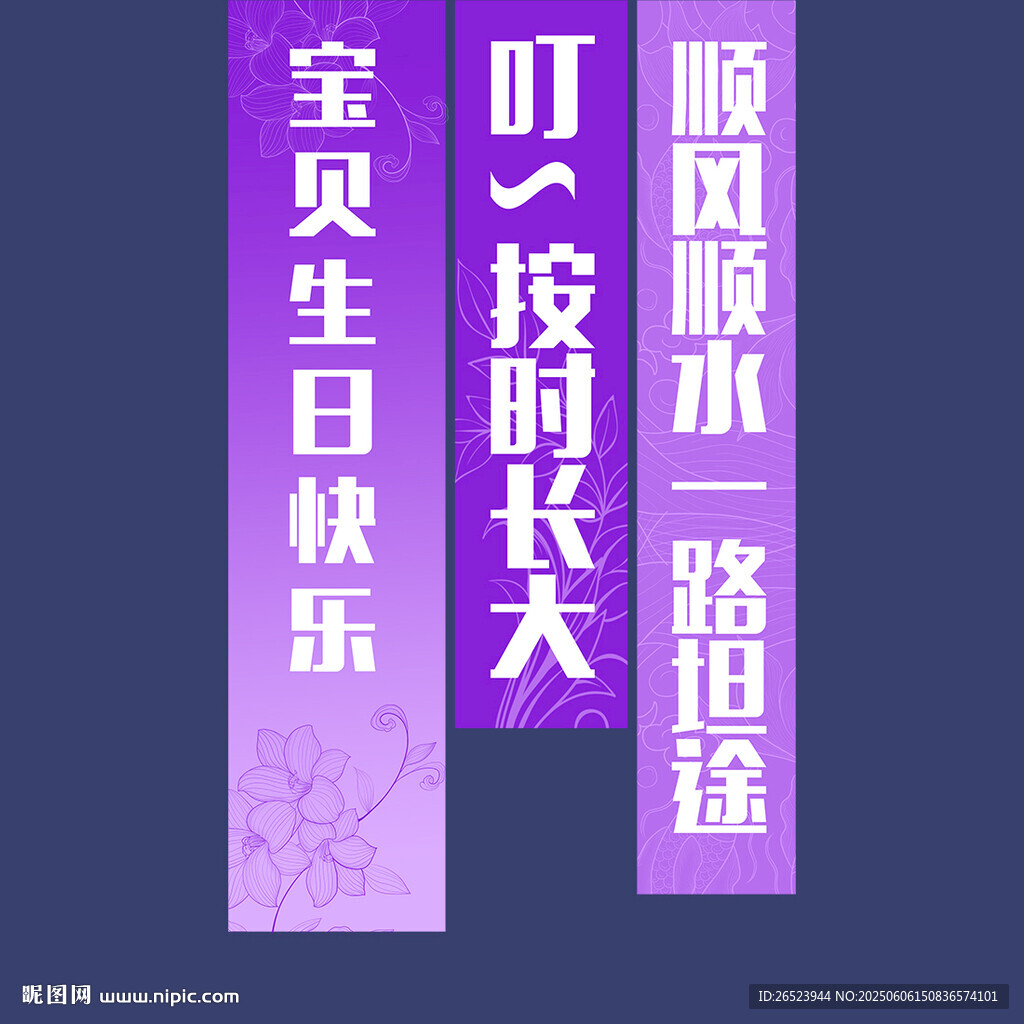 紫色生日挂布