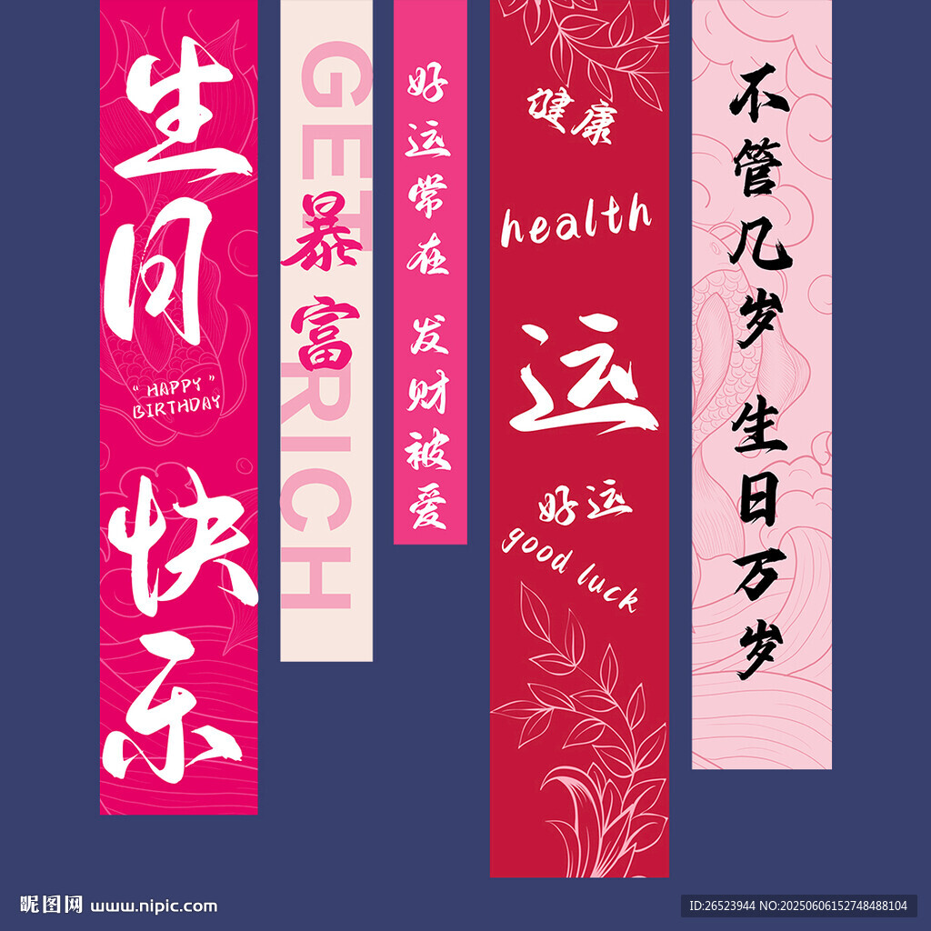 生日挂布