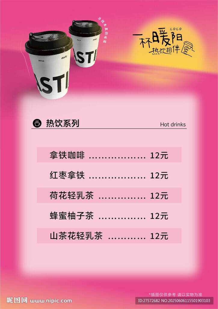 咖啡热饮价格表海报