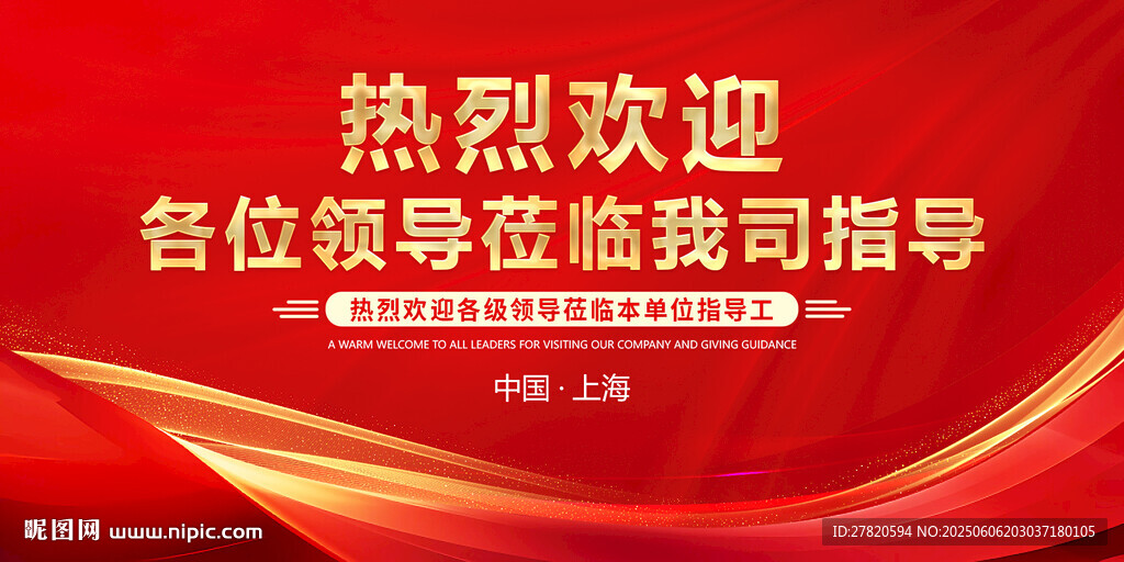 欢迎领导莅临指导