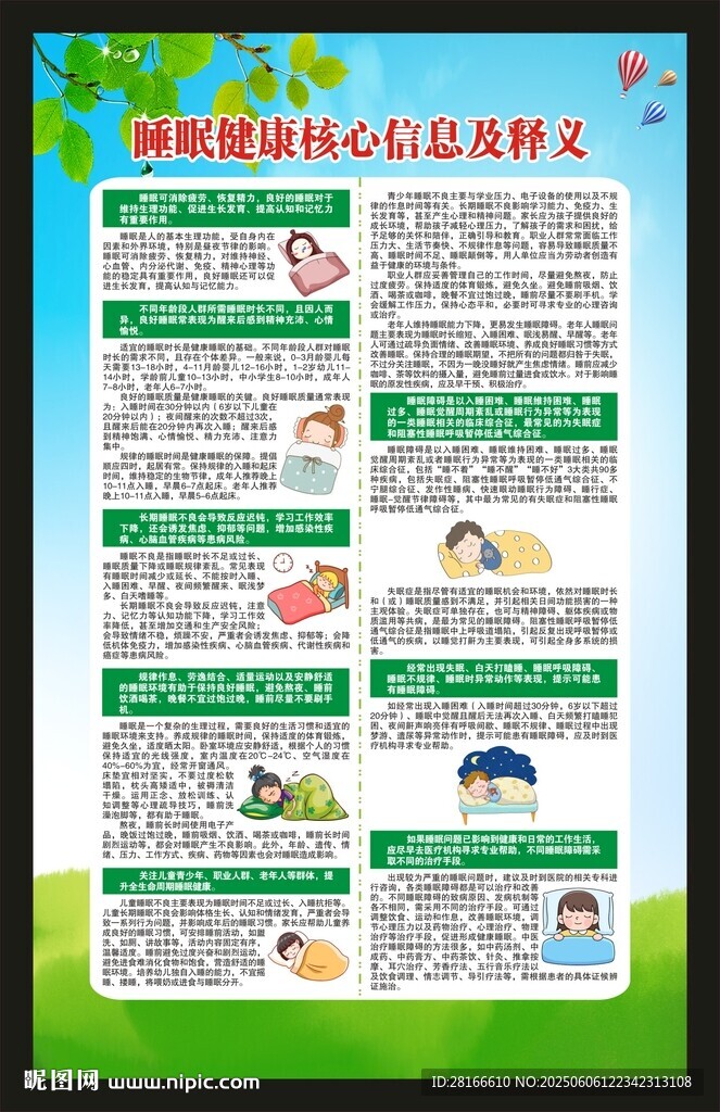 世界睡眠日海报