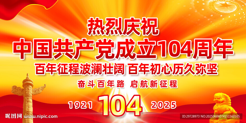 庆祝建党104周年活动海报