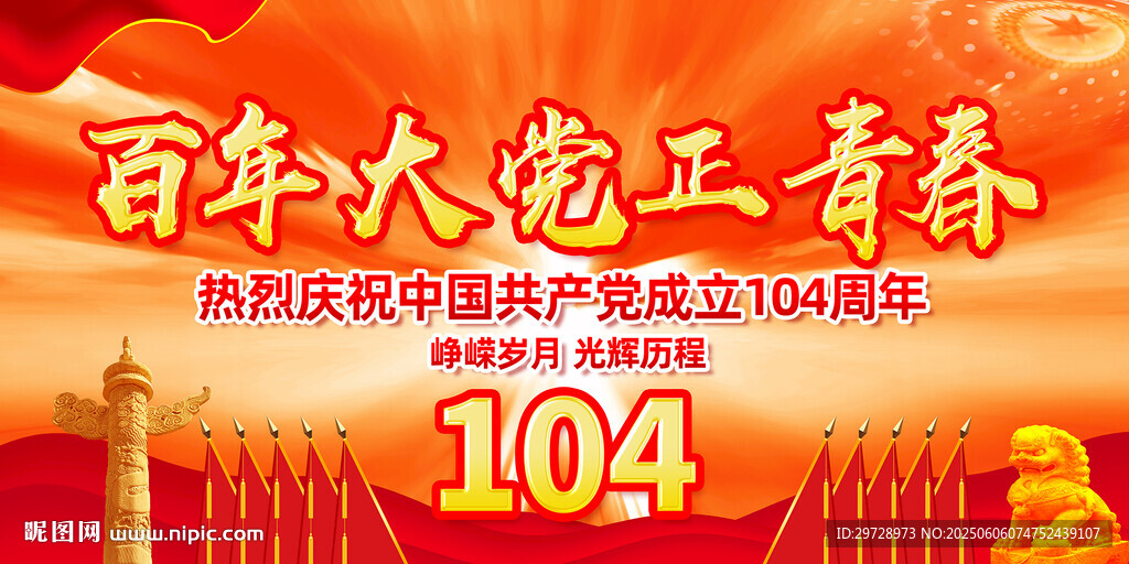 建党104周年