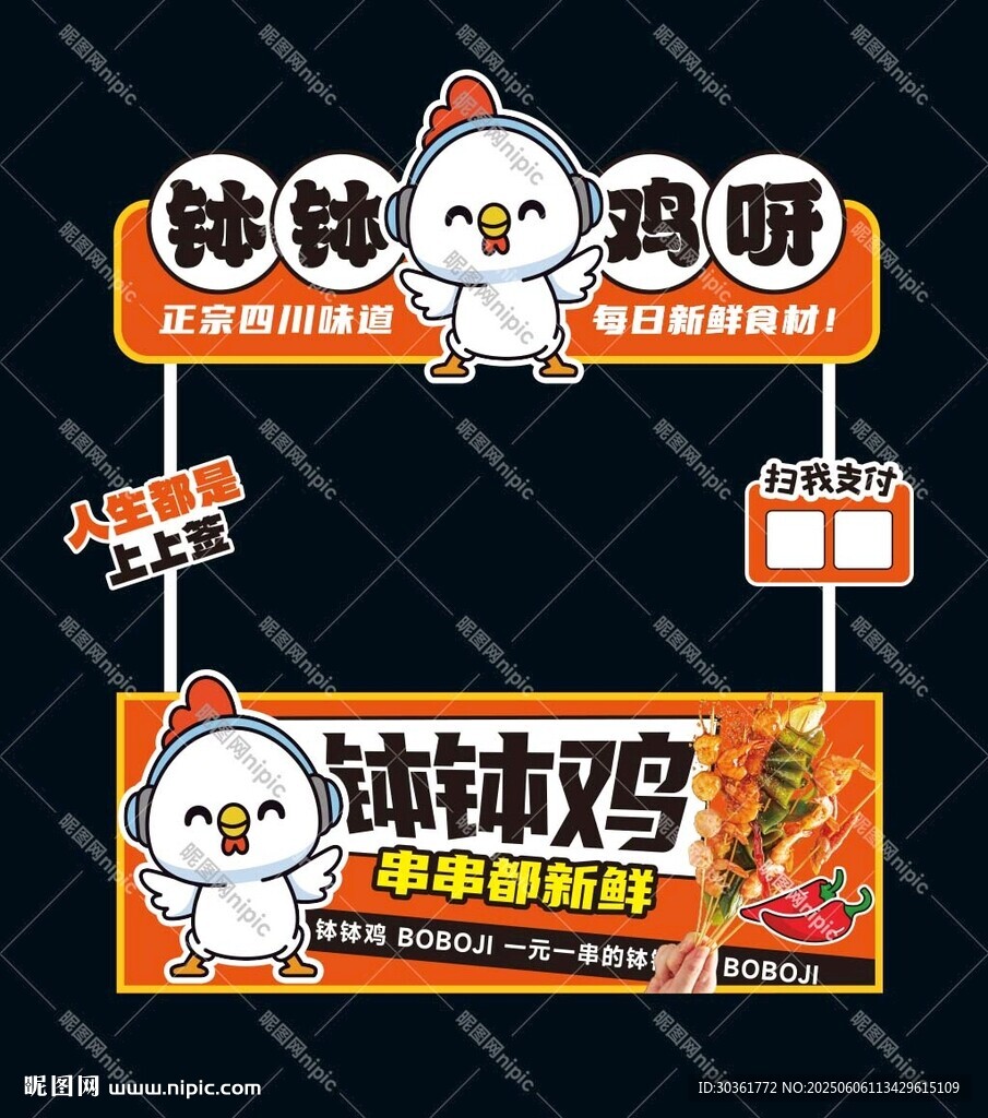 钵钵鸡