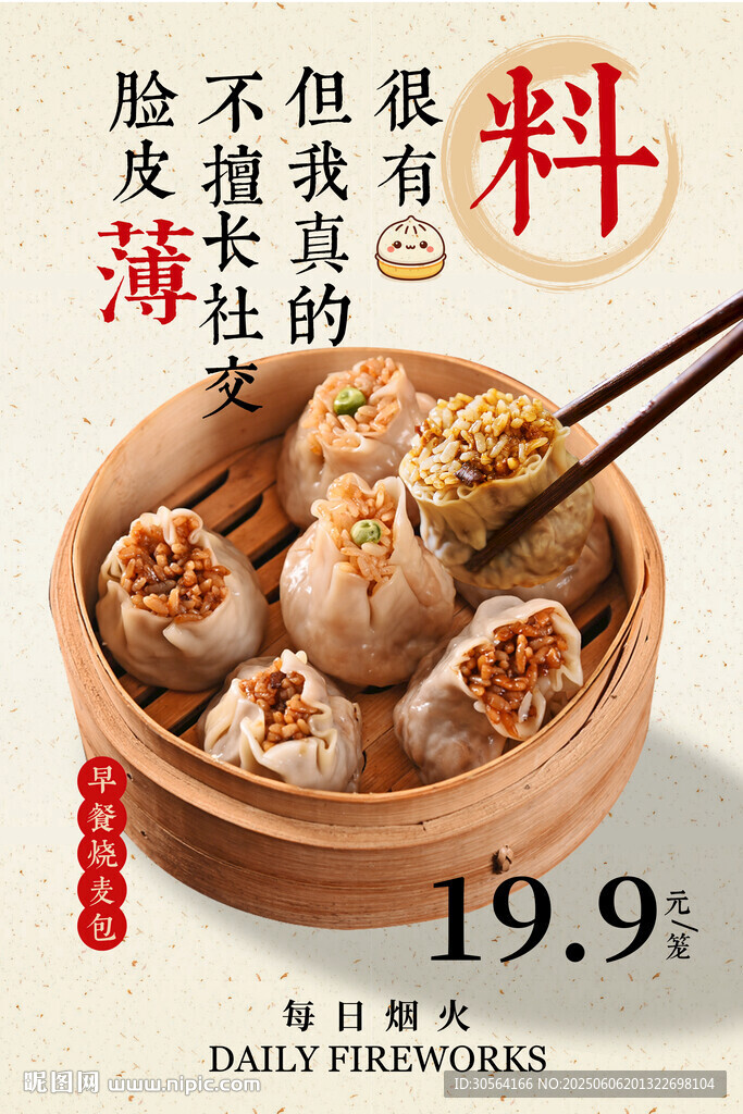 烧麦早餐活动海报