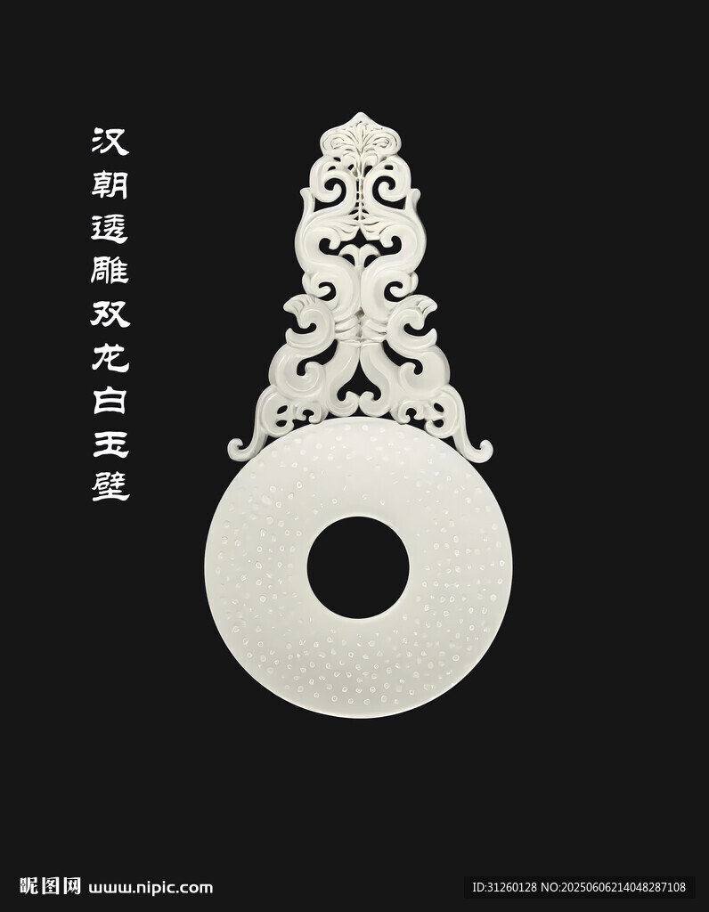 汉朝透雕双龙白玉壁