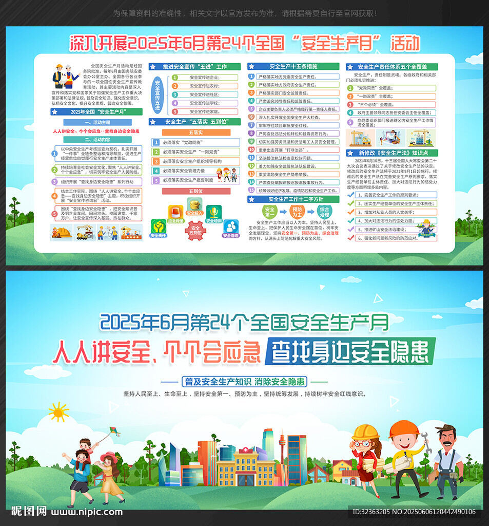 全国安全生产月
