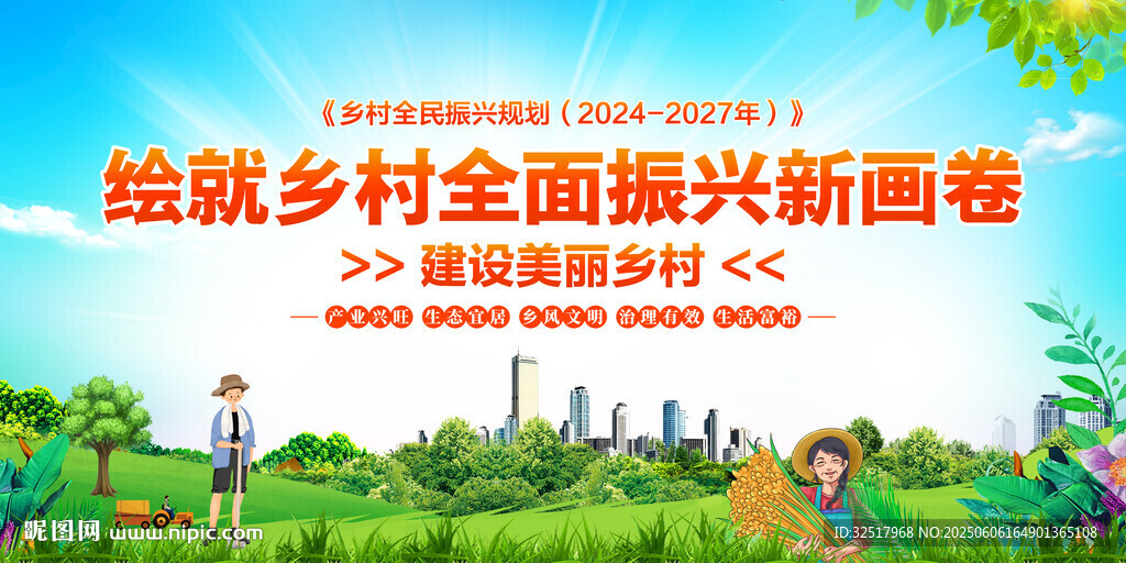 乡村振兴