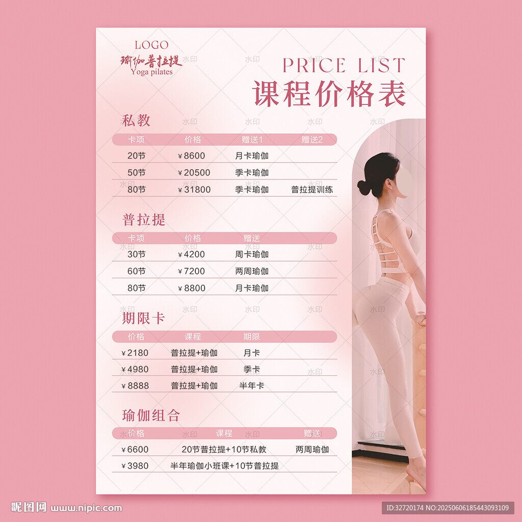 瑜伽课程粉色价格表