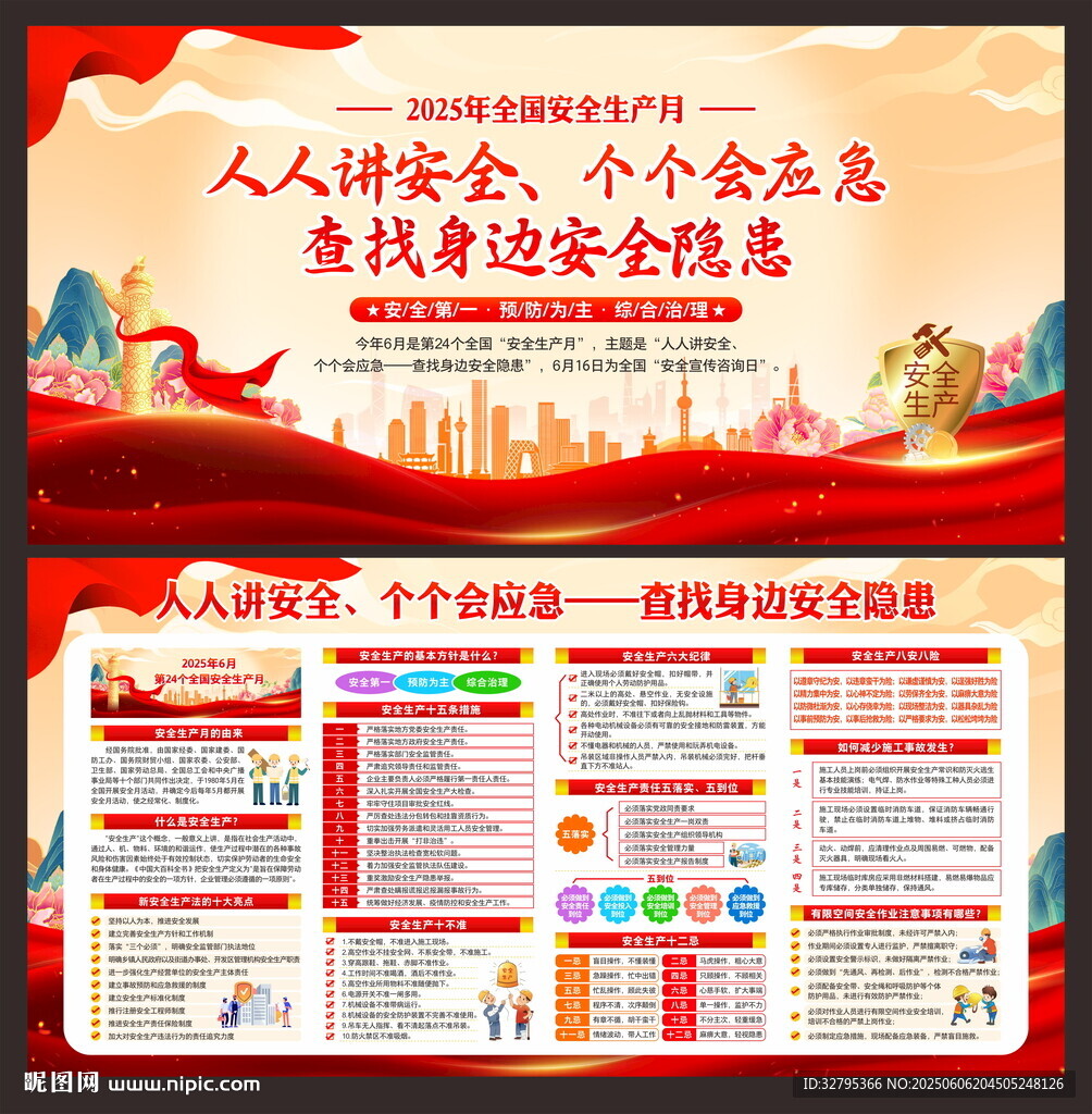 全国安全生产月