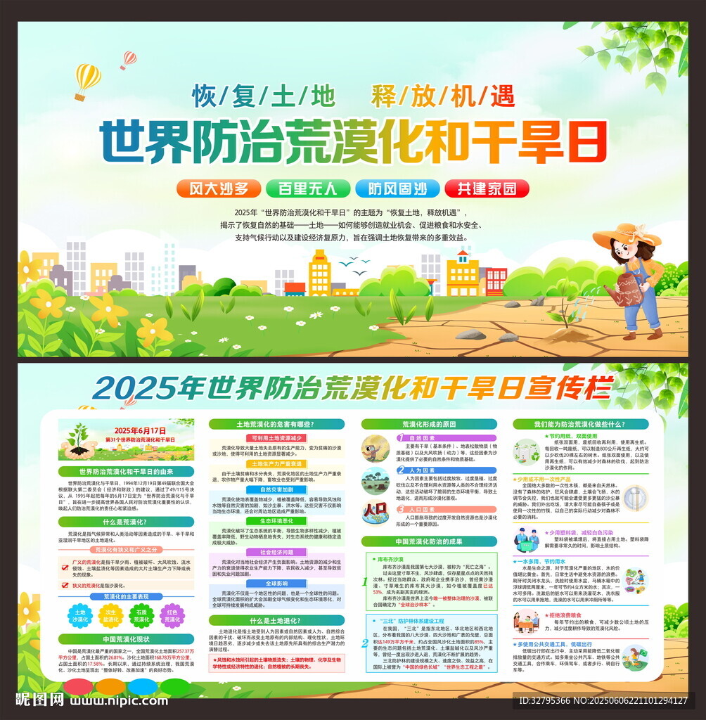 世界防治荒漠化和干旱日