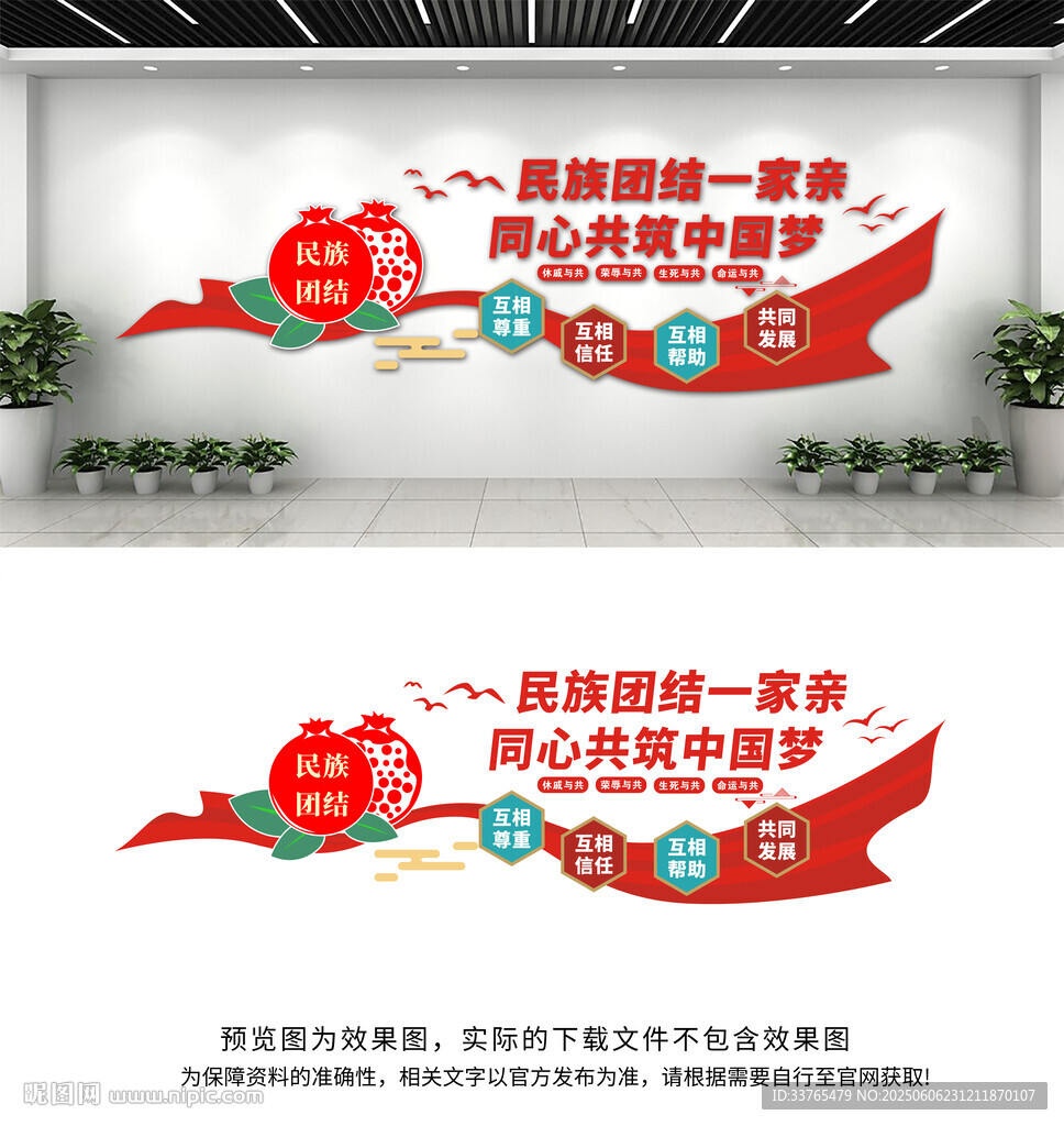 民族团结文化墙