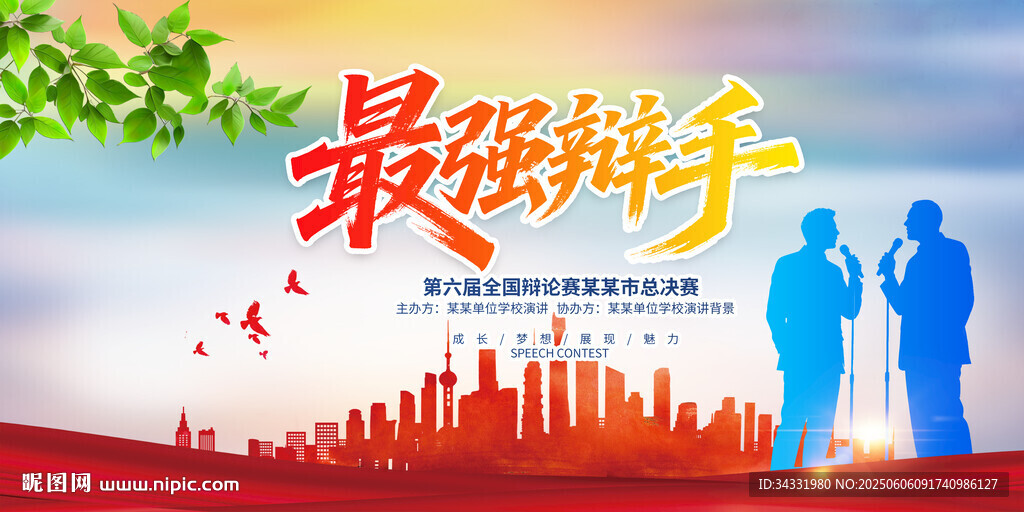 辩论比赛背景