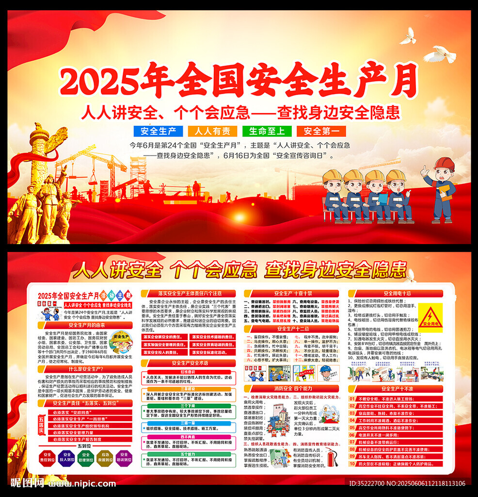 全国安全生产月