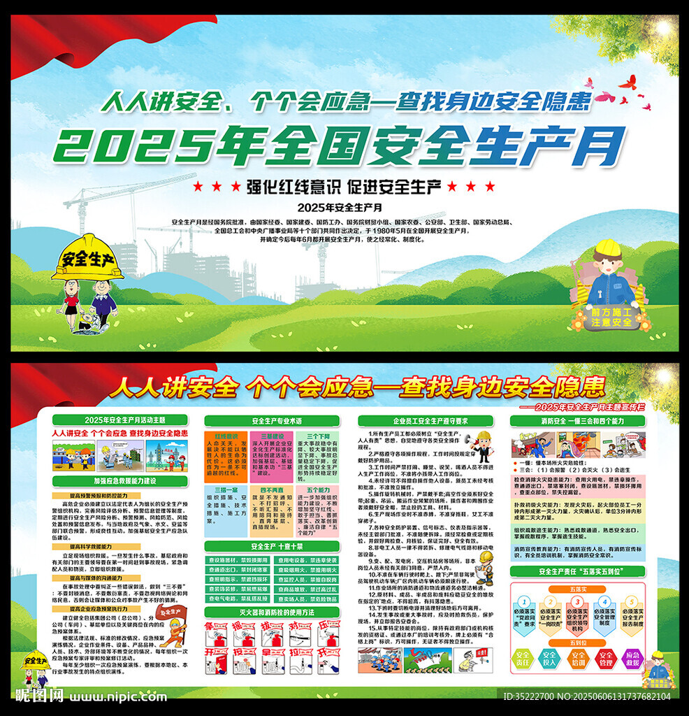 2025全国安全生产月