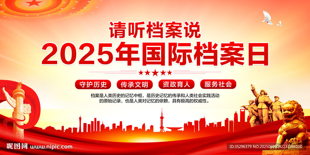 国际档案日