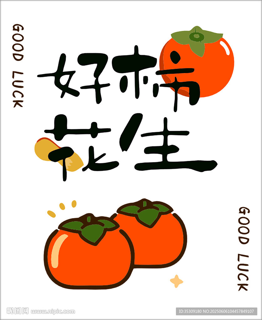好柿发生