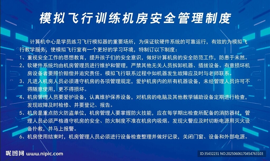 模拟飞行训练机房安全管理制度