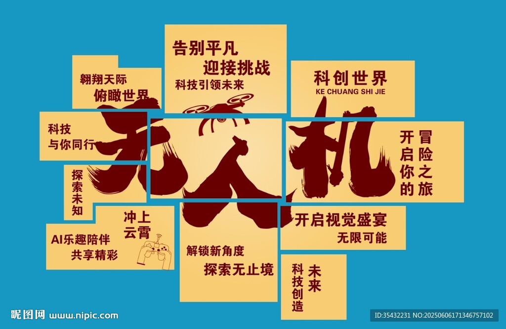 无人机文化墙展板广告