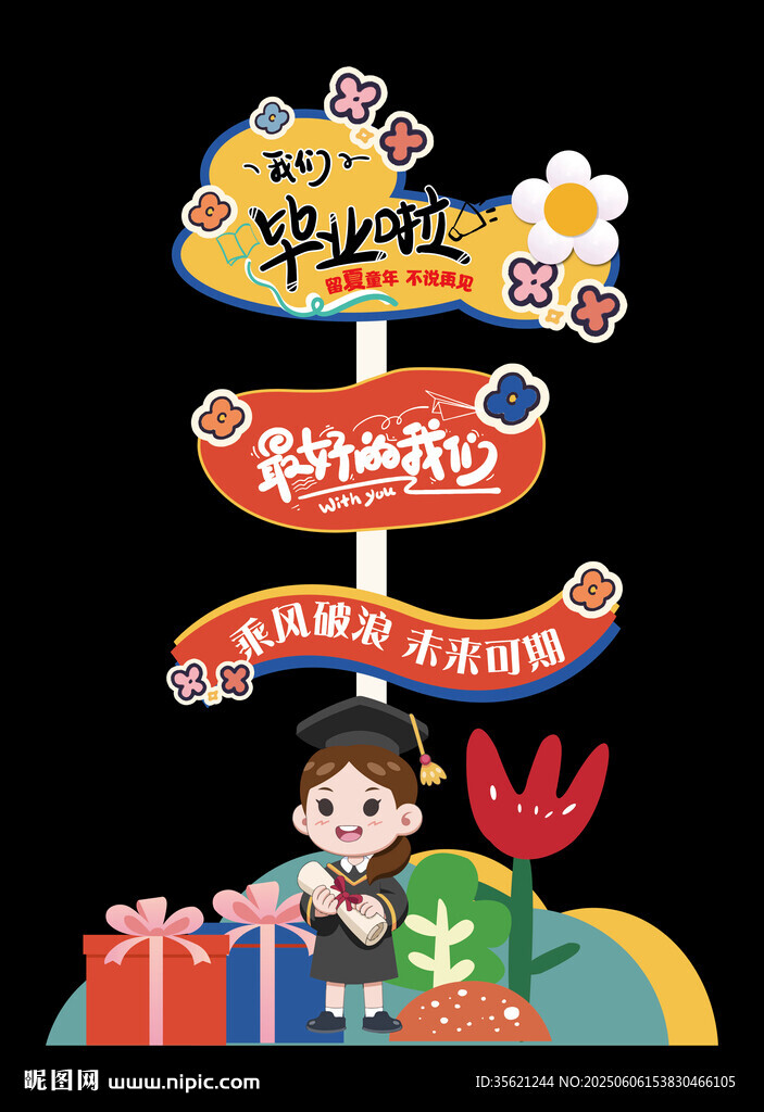 幼儿园毕业迎宾牌