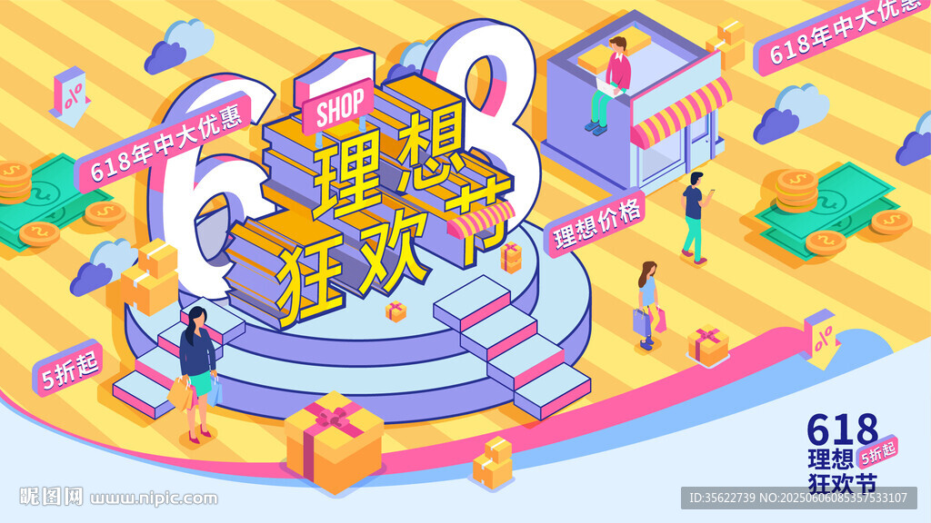 618年中狂欢促销场景