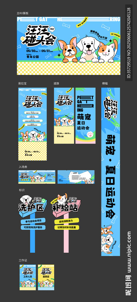 萌宠夏日运动会物料