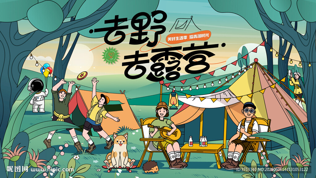 露营活动背景板