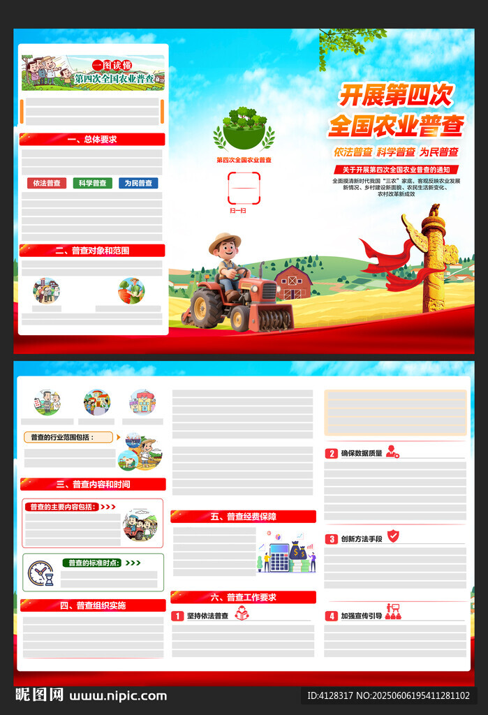 第四次全国农业普查