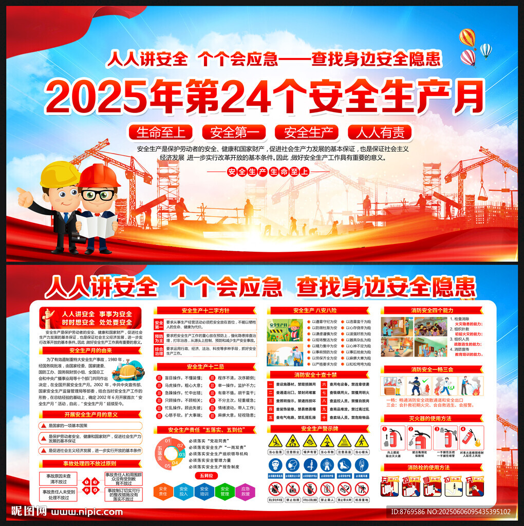 2025年全国安全生产月