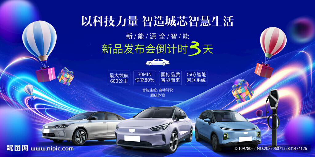 新能源汽车发布会盛典