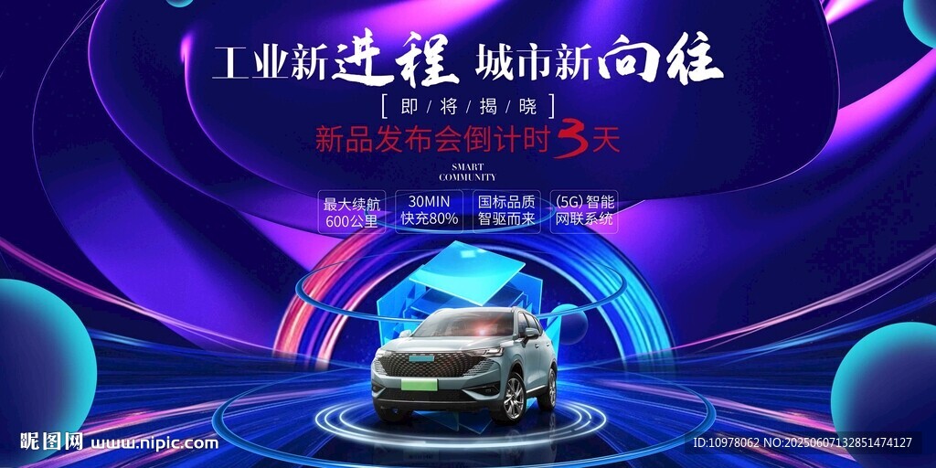 新能源汽车发布会盛典