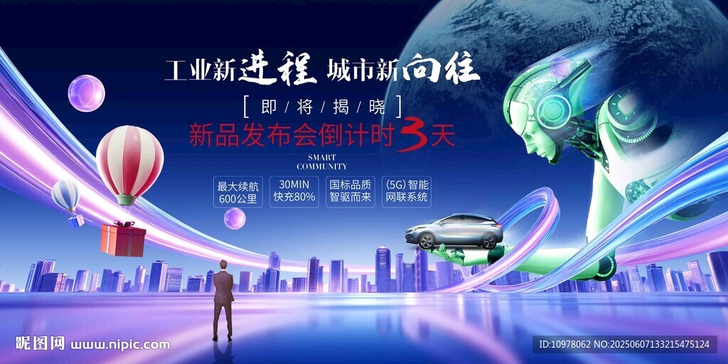 新能源汽车发布会盛典