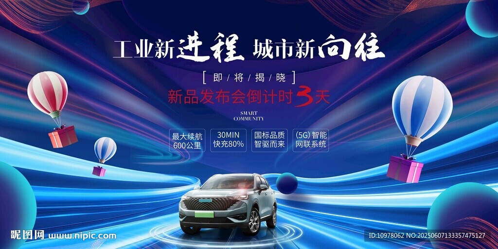 新能源汽车发布会盛典