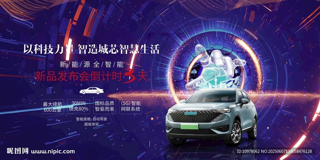 新能源汽车发布会盛典