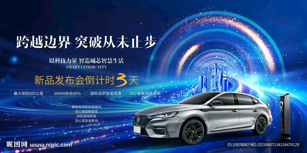 新能源汽车发布会盛典