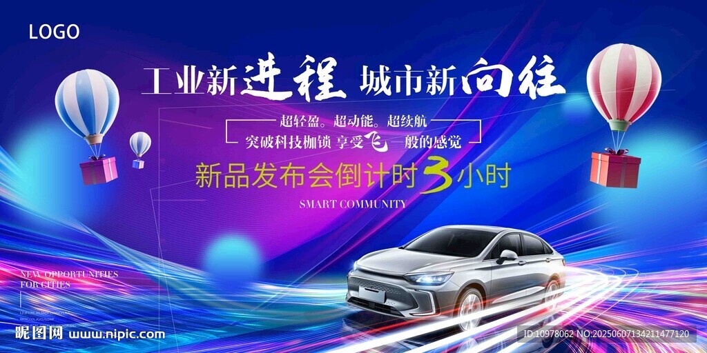 新能源汽车发布会盛典