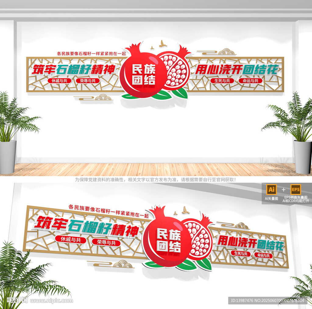 石榴籽精神民族团结文化墙